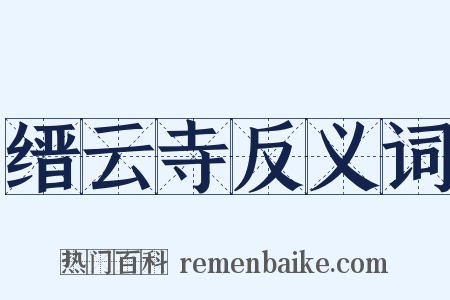缙云寺反义词是什么意思的图片